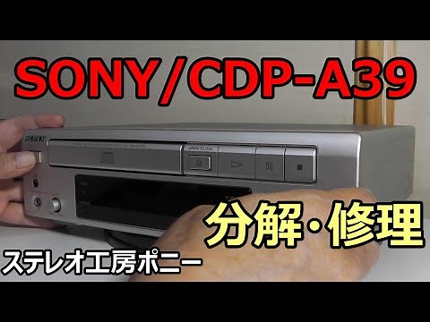 [PONY-修理] 「CDP-A39/SONY」CDプレーヤーの分解・修理