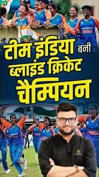 टीम इंडिया बनी ब्लाइंड क्रिकेट चैम्पियन #blindcricket #worldchampion #kumargauravsir