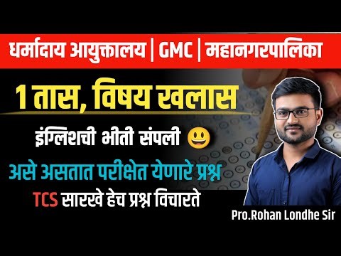 Dharmaday Ayuktalay Bharti 2025 | TCS Pattern vocab | English Grammar PYQ |Dharmaday Nirikshak paper