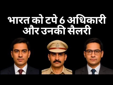 भारत को टॉप 6 अधिकारी और उनकी सैलरी gk ssc gd mts ssc cgl #gk #ssc #upsc #ias #shorts #railway