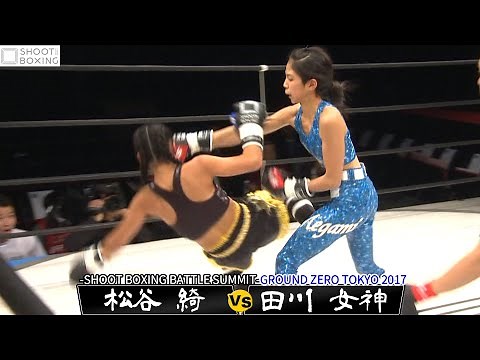 【初公開】女神 vs 松谷 綺【-SHOOT BOXING BATTLE SUMMIT-GROUND ZERO TOKYO 2017】