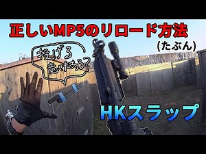 サバゲー日記 MP5のリロードはこうやるの！