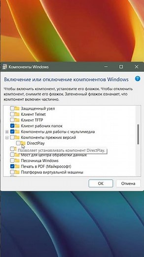 DirectPlay установка в Windows 11