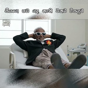 සීයට පඩේ ගද එන්නේ නෑලු 🥲 😂 | #shorts #funny #virals