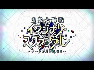 【Fate/Grand Order】虚数大海戦イマジナリ・スクランブル 幕外 Part.02