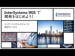 InterSystems IRIS で開発をはじめよう！