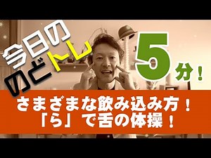 ★レッスン６★ さまざまな飲み込み方！ 「ら」で舌の体操！ ５分！ 今日の「のどトレ」嚥下トレーニングチャンネル SWALLOW TRAINING ASSOCIATION