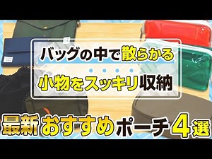 【カバンの中身をすっきり整理♪】仕事場や旅行先にもおすすめのポーチ4選！バッグインバッグからガジェットポーチ、持ち運びゴミ箱まで！？使い方に合わせて選べる4タイプのポーチをご紹介｜キングジム