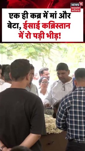 Cruise Tragedy Mother Son Viral Video : एक ही कब्र में मां और बेटा, Christian Cemetery पर रोई भीड़!