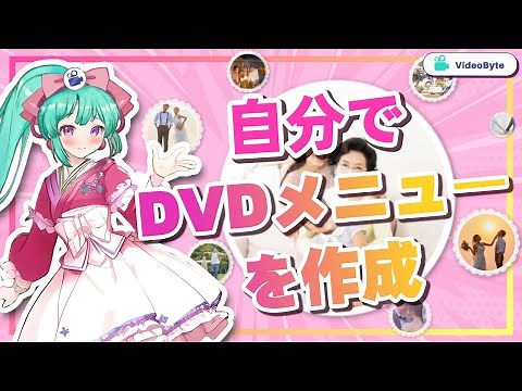 DVDメニュー画面の作り方やオシャレなデザイン｜簡単な裏技