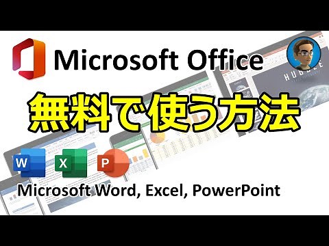 Microsoft Officeを無料で使う方法 (Microsoft Word, Excel, PowerPoint)
