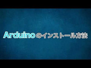 【Windows版】Arduino IDEのインストール方法　2020年最新版