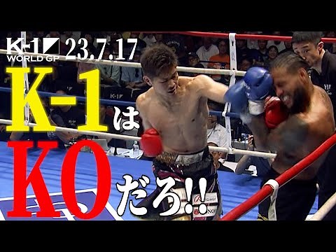 衝撃KOノックダウン24連発【全KO･ダウン集】 KNOCK DOWN FIGHT /23.7.17「K-1 WORLD GP」