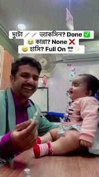 হাসতে হাসতেই নিলো দুই-দুটো ইনজেকশন! #shorts