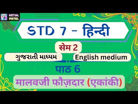 Malavji Faujdar | Ch 6 | Std 7 Hindi | sem 2