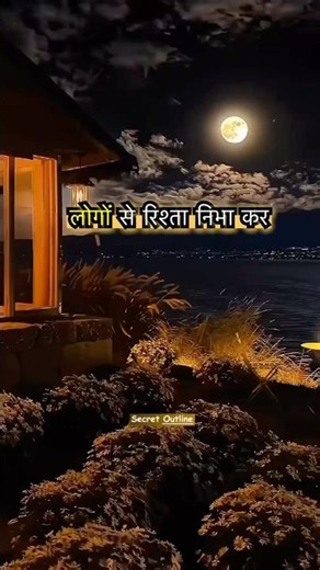 ✨लोगों से रिश्ता निभाकर एक ही बात सीखी है? #relationship #suvichar #lifequotes