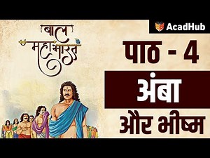 Amba aur Bhishma | Bal mahabharat katha class 7 ncert chapter 4
