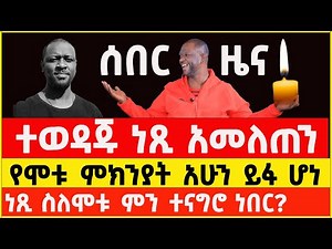 Ethiopian Artist Netsanet Workneh death Today news | ነጻነት ወርቅነህ