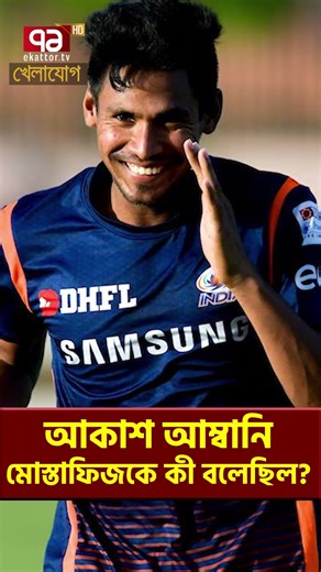 আকাশ আম্বানি মোস্তাফিজকে কী বলেছিল?| Khelajog