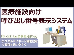 医療施設向け呼び出し番号表示システムの紹介。診察室前の表示をデジタルサイネージの技術で構築【IP_CallNum】 #番号表示