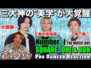 【Number_i】TV初披露のSQUARE_ONEで魅せた魅力とは？？ハンドマイクや普段と違う魅せ方も最&高すぎる！！THE MUSIC DAY【リアクション】