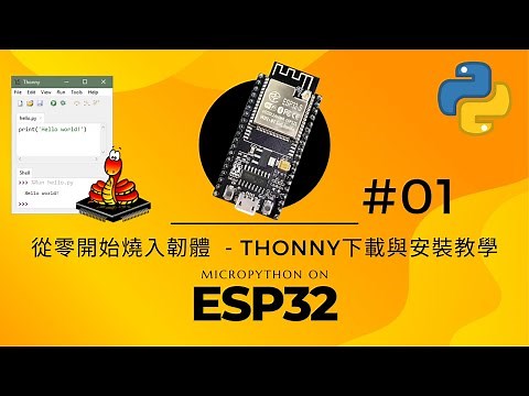 【ESP32 MicroPython 教學 #01】從零開始燒入韌體 - thonny下載與安裝 | MicroPython & AIoT | 環境韌體安裝 #01