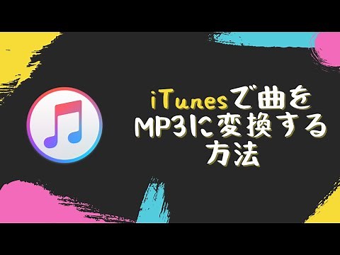 iTunesで曲をMP3に変換する方法