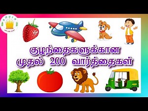 குழந்தைகளுக்கான முதல் 200 வார்த்தைகள் - தமிழரசி | First 200 words in Tamil for Kids & children