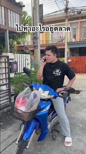 ไปทำอะไรอยู่ตลาด ￼