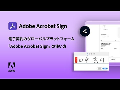 【Acrobatで何ができる？】Adobe Acrobat Signについてー アドビ公式