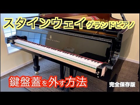 スタインウェイの鍵盤蓋の外し方 How to remove The Steinway piano fallboard（keylid）