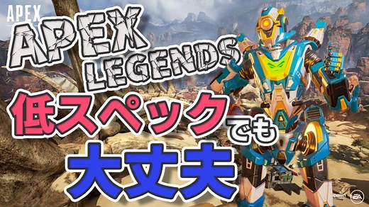 APEXを低スペックパソコンでプレイする方法【PCスペックも紹介】 - 副LoG：FukuLoG