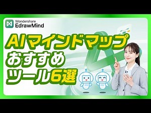 AI搭載のマインドマップおすすめツール6選｜Wondershare EdrawMind