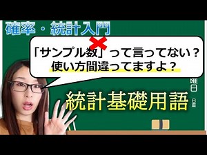 【統計用語】サンプル数、サンプルサイズ、母数は全部意味が違います。