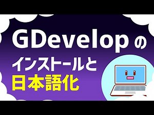 GDevelop のインストールから日本語化まで