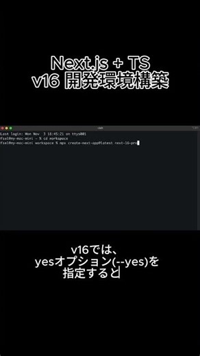 【サクッと60秒で知る】Next.js+ TS：v16 開発環境構築