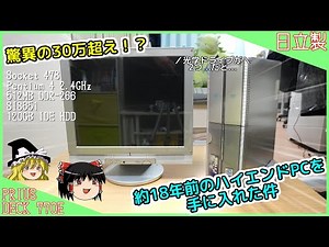 【驚異の30万超え！？】約18年前のハイエンドPCを手に入れた件【日立 PRIUS DECK 770E】