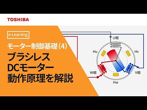 [Education] Fundamentals of Motor Control [4. Operating Principles of Brushless DC Motors]