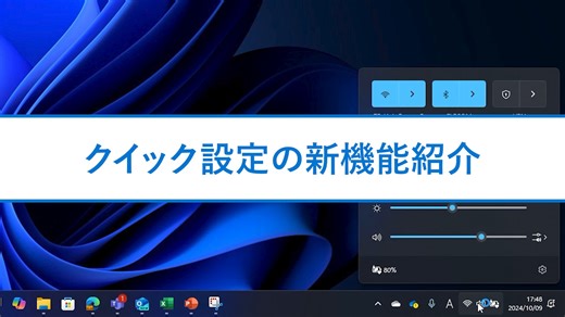 【クイック設定がカスタマイズ可能に！】 最新の Windows 11（24H2）で、タスク バーからアクセスできる「クイック設定」がパワーアップ！ スクロールに対応してさまざまな機能が選択できるようになり、各設定項目の順番を好みに変えることも可能になりました。 さらに便利になったクイック設定を、ぜひご活用ください！ #WindowsTips集 #Windows11 | Windows