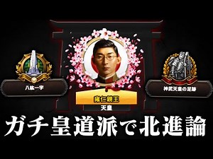 【HoI4】遂に皇道派ルートが幕府じゃなくなったらしい【ゆっくり実況】