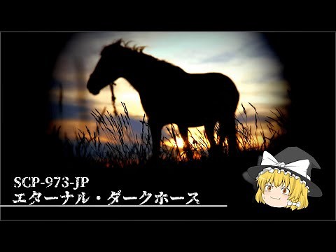 【ゆっくり解説】SCP-973-JP エターナル・ダークホース