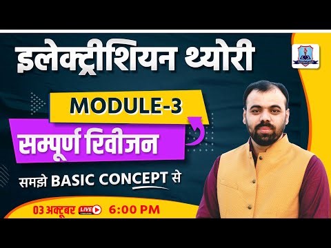 ELECTRICIAN THEORY MODULE -3 | COMPLETE REVISION WITH ALL CONCEPT + MCQ'S BY Er. PINDEL SIR