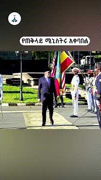 ጠቅላይ ሚኒስትር ዐቢይ አሕመድ (ዶ/ር) ለማሌዥያ ፌዴሬሽን ጠቅላይ ሚኒስትር ዳቶ ሰሪ አንዋር ቢን ኢብራሂም ያደረጉላቸዉ አቀባበል