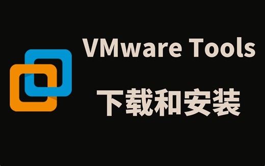 VMWare虚拟机手动下载安装最新VMware Tools
