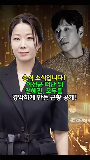 After Lee Sun-kyun's departure... Jeon Hye-jin reveals her recent status, shocking everyone! #New...