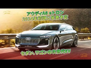 アウディA6 eトロン 2024年初頭に発表予定 セダン、ワゴンの次世代EV | 車の話