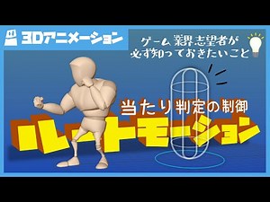 【ルートモーションとは？】当たり判定の制御のしかた