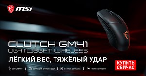 MSI CLUTCH GM41 LIGHTWEIGHT WIRELESS - игровая беспроводная мышь MSI