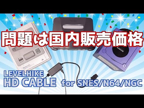 SFC、64、GC兼用HDMI変換アダプター、LEVELHIKE 「HD CABLE 」とHYPERKIN 「HDTV CABLE 」をじっくり比較