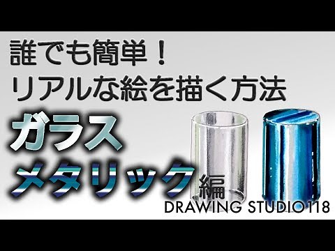 誰でも簡単！リアルな絵を描く方法 ガラス・メタリック編